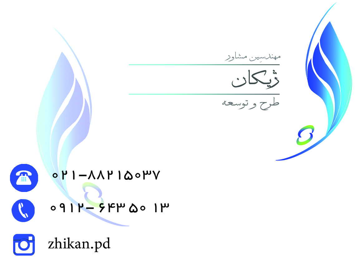 مهندسین مشاور ژیکان طرح و توسعه